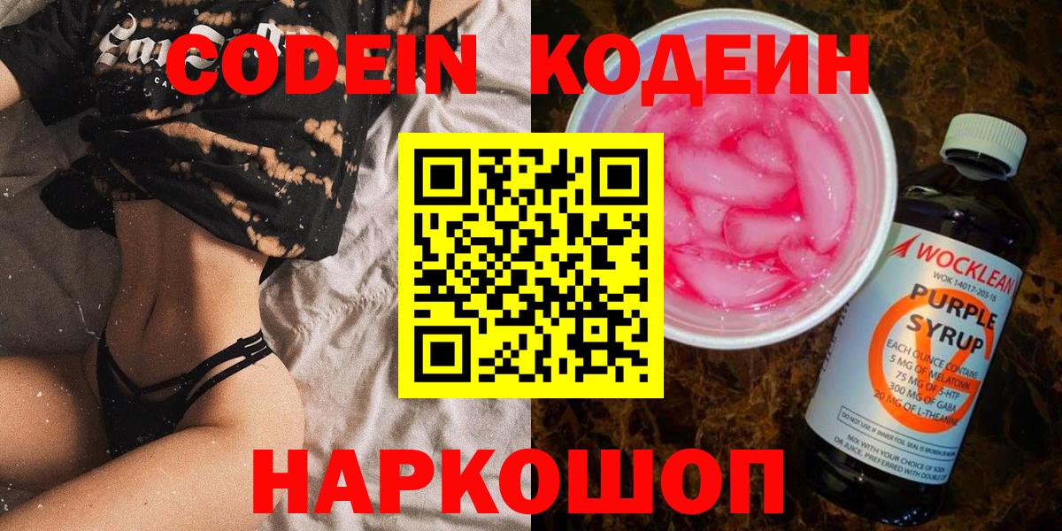 Кодеиновый сироп Lean Purple Drank  Codein напиток Lean (лин)  Большой Камень 